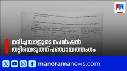 Deceased Person's Pension Stolen; Complaint Filed Against CPM Panchayat Member | #Pathanapuram #P...