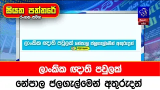 ලාංකික ඥාති පවුලක් නේපාල ජලගැල්මෙන් අතුරුදන්