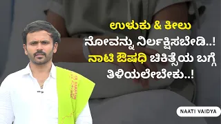 ಉಳುಕು & ಕೀಲು ನೋವನ್ನು ನಿರ್ಲಕ್ಷಿಸಬೇಡಿ..! ನಾಟಿ ಔಷಧಿ ಚಿಕಿತ್ಸೆಯ ಬಗ್ಗೆ ತಿಳಿಯಲೇಬೇಕು..! | NAATI VAIDYA