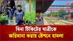 বিনা টিকিটের যাত্রীকে জরিমানা করায় রেলস্টেশনে হামলা  | Railway | Independent TV