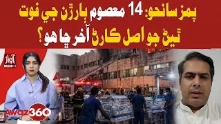 PIMS Tragedy: What Caused the Deaths of 14 Children? | Awaz 360