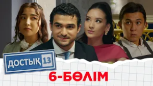 «Достық 13» телехикаясы. 6-бөлім. Тұсаукесер!