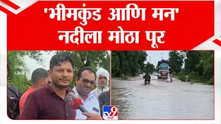 Akola Rain |  'भीमकुंड आणि मन' नदीला मोठा पूर,रस्त्यांना नद्यांचं स्वरुप