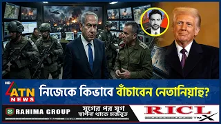 নেতানিয়াহুকে বাঁচাতে প্রস্তুত 'বিশেষ বাহিনী', মুখোমুখি ট্রাম্প-মামদানি | Netanyahu |Trump | Mamdani