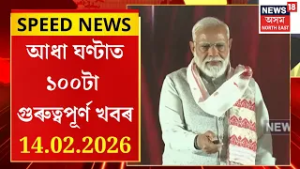 SPEED NEWS | দিনজোৰা কাৰ্যসূচীৰে অসম ভ্ৰমণ প্ৰধানমন্ত্ৰী নৰেন্দ্ৰ মোদীৰ | PM Modi Assam Visit