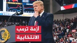 تراجع شعبية ترمب قبل انتخابات التجديد النصفي - نافذة من أمريكا