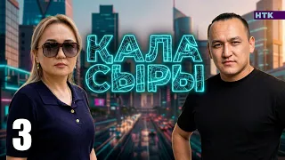 ҚАЛА СЫРЫ - 3 бөлім