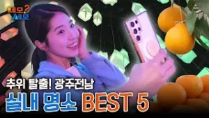 추운 겨울날 광주·전남 실내명소를 알아보자! | 네모세모 EP.11