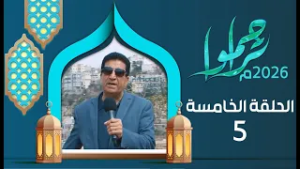 تراحموا 2026م 1447هـ مع عبدالملك السماوي | الحلقة الخامسة 05 | رمضان