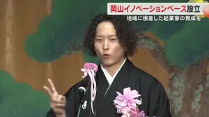 「岡山県の未来」担う起業家を経営者らが育成　岡山市で「岡山イノベーションベース」設立記念式典【岡山】 (26/02/25 18:00)