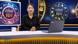'भोलिको दिन' कार्तिक १३ गते शुक्रबार (राशिफल) | Image TV