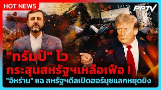 Highlight | Trump brags about U.S. ammo surplus, Iran fires back claiming U.S. offered to open St...