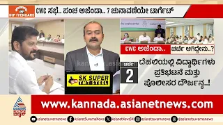 ಕ್ಷೇತ್ರ ಪುನರ್ವಿಂಗಡಣೆ ಬಗ್ಗೆ ದೆಹಲಿಯಲ್ಲಿ ಕೈ ನಾಯಕರ ಗಂಭೀರ ಚರ್ಚೆ | CWC Meeting Delhi | Suvarna News Hour