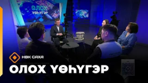 «Олох үөһүгэр»: аныгы кэмҥэ үрдүк үөрэх суолтата (24.02.26)