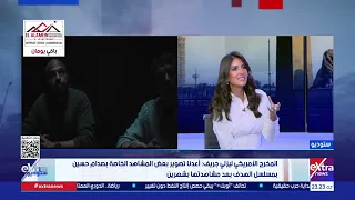 ظهور “بوش” غير العديد من النقاط.. ليزلي جريف المخرج الأمريكي يروي تفاصيل أهم مشهد في مسلسل “الهدف”