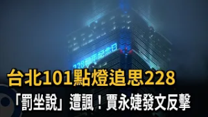 台北101點燈追思228　「蔣介石罰坐說」遭諷！賈永婕反擊－民視新聞