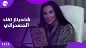 رمضان كريم اصحى يا نايم .. شاهيناز تقلد المسحراتي على طريقتها الخاصة