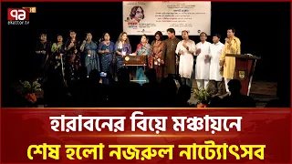 হারাবনের বিয়ে মঞ্চায়নে শেষ হলো নজরুল নাট্যোৎসব | Kazi Nazrul Islam | Ekattor TV