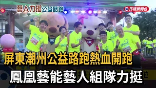 潮州公益路跑熱血開跑 鳳凰藝能藝人組隊力挺－民視新聞