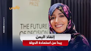 Tawakkol Karman to Fox News: There Is No Sustainable Peace in Yemen Without Restoring the State a...