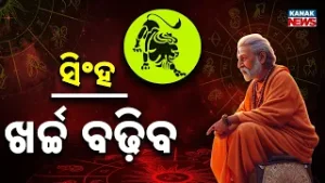 ଆଜି କେମିତି କଟିବ ଦିନ? | Daily Horoscope | 5th February 2026 | Kanak News