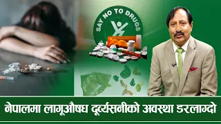 लागुऔषध नियन्त्रण तथा उपचार सम्भव छ - SAY NO TO DRUGS