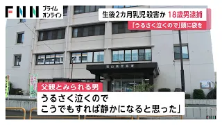 「うるさく泣くので静かになると思った」生後2カ月の赤ちゃんの頭に袋をかぶせて殺害か　父親とみられる18歳の男を逮捕　広島・福山市（2026年09月05日）