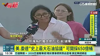 美.委達「史上最大石油協議」　可開採650億桶｜華視新聞 20260830 @CtsTw