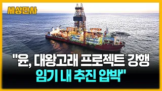 "윤석열, 대왕고래 프로젝트 무리하게 강행…임기 내 추진 압박도" [세상만사] #윤석열전대통령 #대왕고래프로젝트 #감사결과