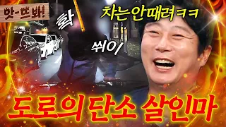 앗! 차는 안 때 려!🔥 차 막더니 주먹 들고 위협하는💦 도로의 단소 살인마 | 한블리 (한문철의 블랙박스 리뷰) | JTBC 260729 방송