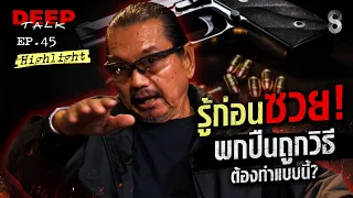 รู้ก่อนซวย! "อ.สมิธ" แนะนำ วิธีพกปืนให้ถูกวิธี ต้องทำแบบนี้? | DEEP TALK | ช่อง8