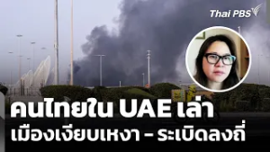 คนไทยใน UAE เล่าเมืองเงียบเหงา - ระเบิดลงถี่ หลังอิหร่านส่งโดรนโจมตี | ข่าวค่ำ | 3 มี.ค. 69