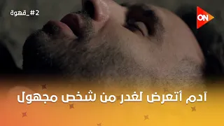 آدم أتعرض لغدر من شخص مجهول.. ويحيى وافق على شغل نغم في القناة #2_قهوة