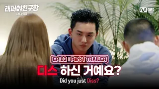 [Looking for a Rapper Girlfriend/Episode 2 Preview] Was that a diss? I Part 1 #MnetPlus_Original