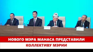 Нового мэра Манаса представили коллективу мэрии