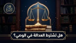 هل تُشتَرطُ العدالةُ في الوصيِّ​ || د. هتلان بن علي الهتلان