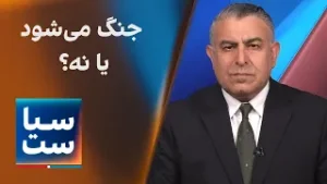 سیاست با مراد ویسی: جنگ می‌شود یا نه؟