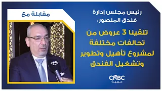 رئيس مجلس إدارة فندق المنصور: تلقينا 3 عروض من تحالفات مختلفة لمشروع تأهيل وتطوير وتشغيل الفندق