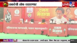 Uddhav Thackeray Melava | उद्धव ठाकरे सरकारवर काय निशाणा साधणार? शिवाजी पार्कात मेळाव्याची तयारी