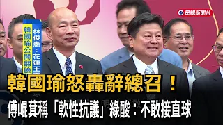 Dark Forces! Han Kuo-yu Scolds Fu Kun-chi for "Resigning as Chief Whip"; Fu Responds: Harmony Bri...