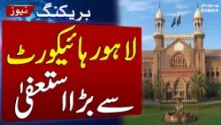 Lahore High Court Justice Mohsin Akhtar Kayani Resigns | Breaking News | SAMAA TV