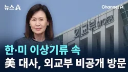 Amidst U.S.-ROK Strains, U.S. Ambassador Makes Private Visit to Foreign Ministry / Channel A / Ne...