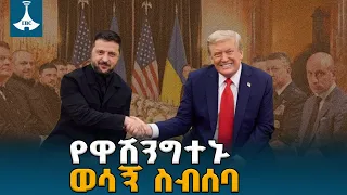 የዩክሬኑ ፕሬዝዳንት ቮሎዲሚር ዘለንስኪ ወደ አሜሪካ ማቅናት፣ የሩሲያና ዩክሬን ጦርነት የዲፕሎማሲ አቅጣጫ ለውጥ | Ukraine | US Visit |
