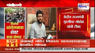 'विद्यार्थी आंदोलनात काँग्रेस राजकीय पोळी भाजतंय', केंद्रीय राज्यमंत्री Murlidhar Mohol यांची टीका