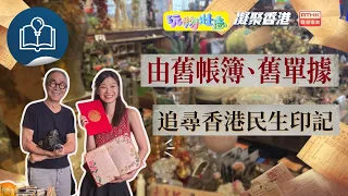 Uniting Hong Kong | What Hong Kong Memories Have These Collector Partners Unearthed? | #Nostalgia...