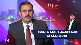 الامن والاقتصاد   وصولة الفساد - اولويات الحكومة   - علناً م٥  - الحلقة ١٤