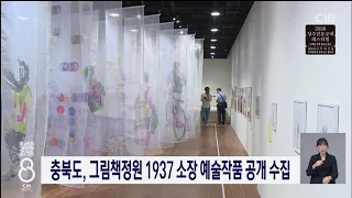 충북도, 그림책정원 1937 소장 예술작품 공개 수집