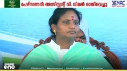 രമ്യ ഹരിദാസ് MLA-യുടെ പേഴ്സണൽ അസിസ്റ്റന്റ് വി വിമൽ രാജിവെച്ചു