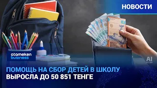 School supply allowance increased to 50,851 tenge | News | 07/31/2026