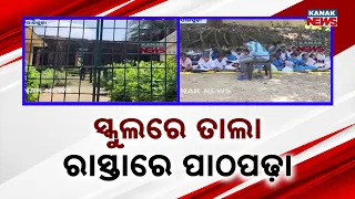 ସ୍କୁଲରେ ତାଲା ରାସ୍ତାରେ ପାଠପଢ଼ା Koraput School Locked | Students Forced to Study on the Road